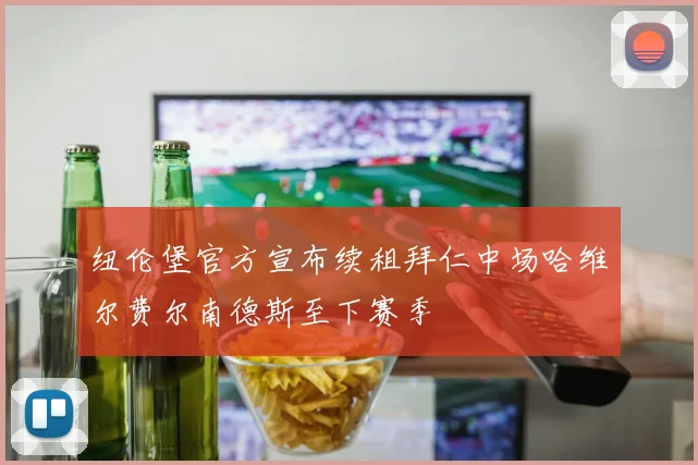 纽伦堡官方宣布续租拜仁中场哈维尔费尔南德斯至下赛季