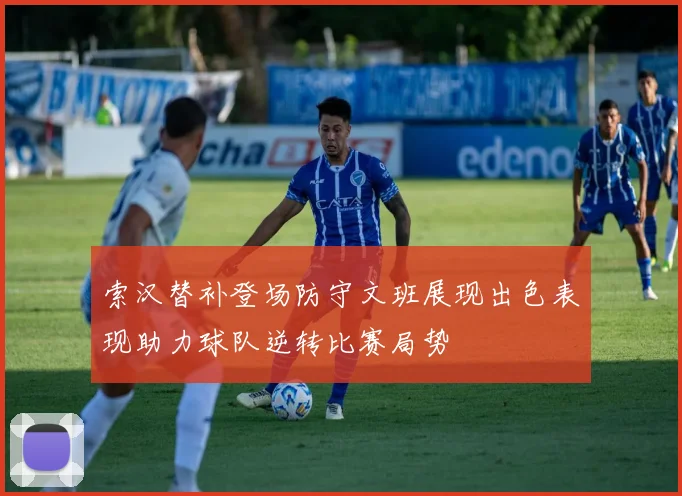 索汉替补登场防守文班展现出色表现助力球队逆转比赛局势