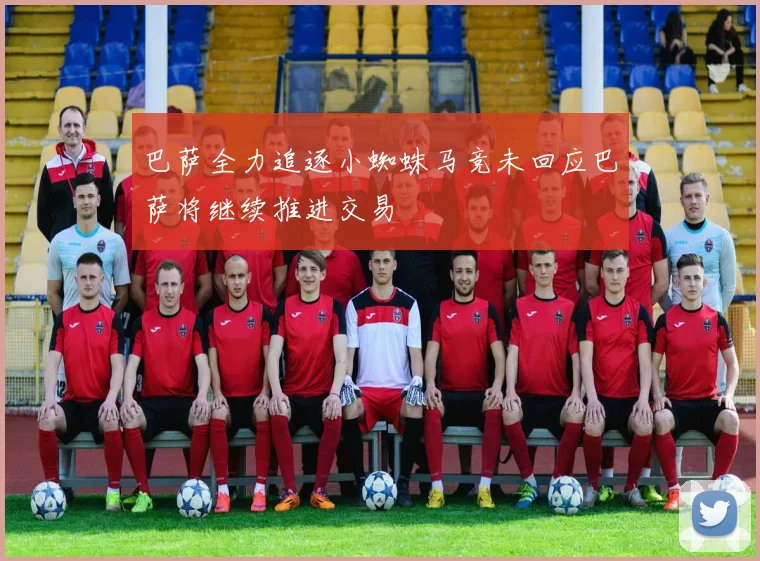 巴萨全力追逐小蜘蛛马竞未回应巴萨将继续推进交易
